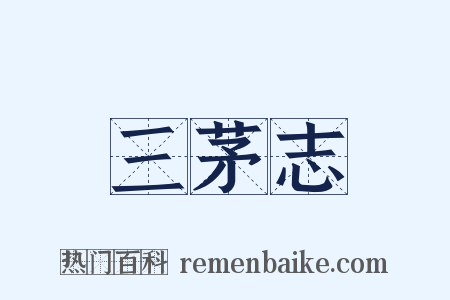 三茅志是什么意思的图片